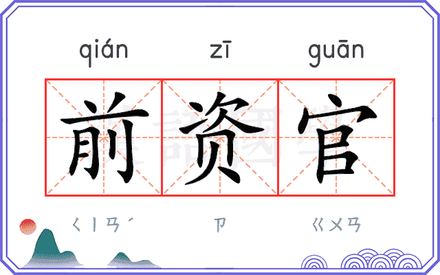 前资官