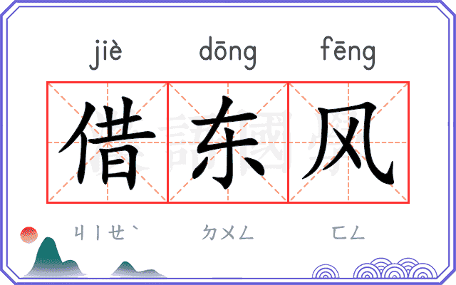 借东风