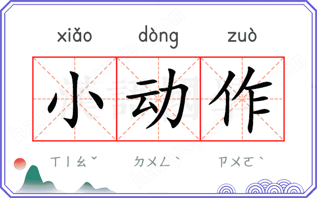 小动作