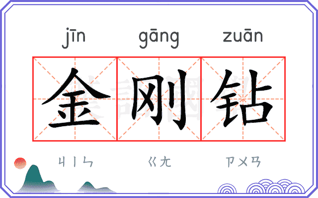 金刚钻