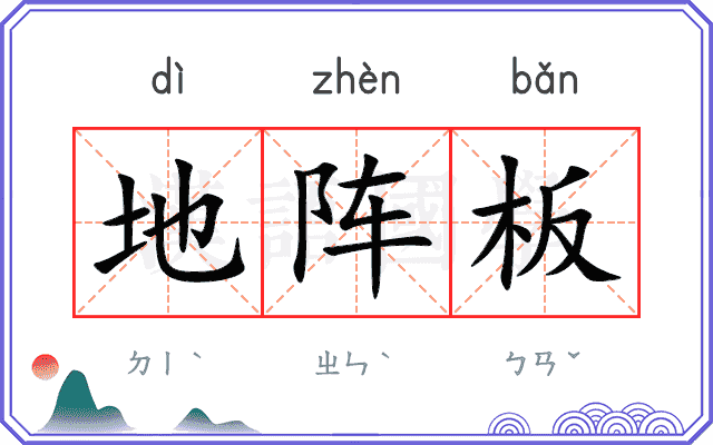 地阵板