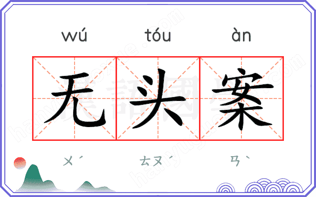 无头案