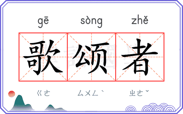 歌颂者