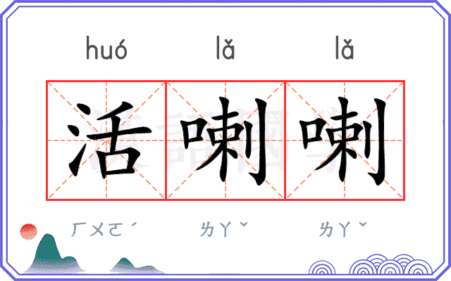 活喇喇
