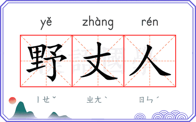 野丈人
