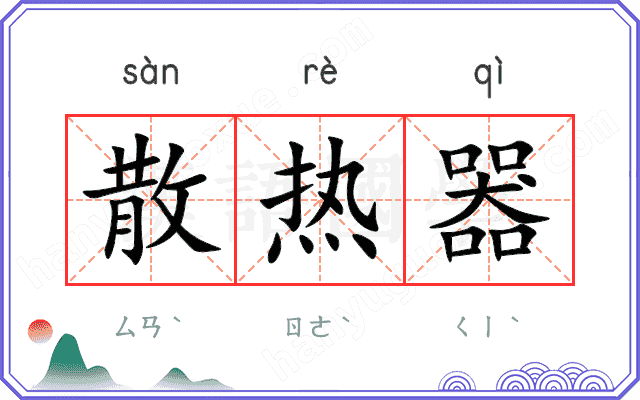 散热器