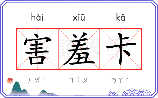 害羞卡