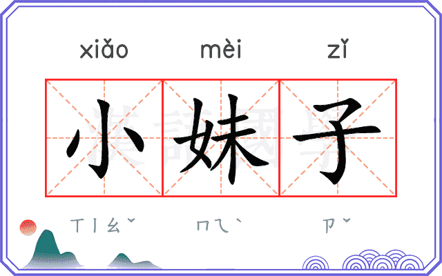 小妹子