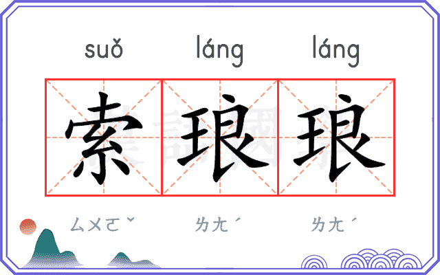索琅琅