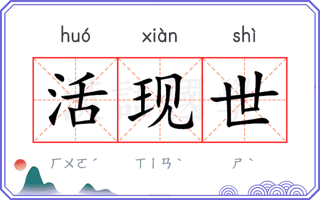 活现世