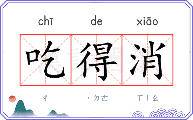 吃得消