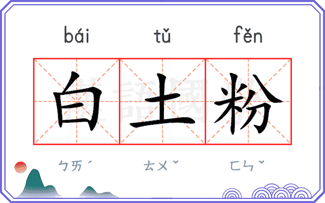 白土粉