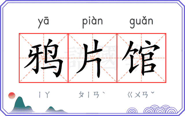 鸦片馆