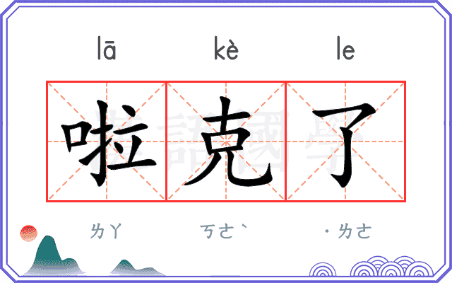 啦克了