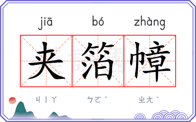 夹箔幛