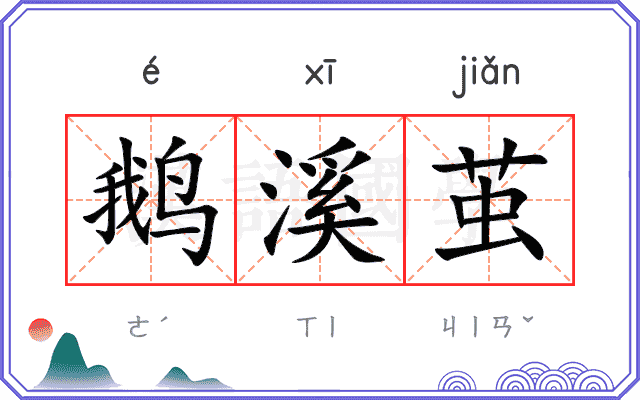 鹅溪茧