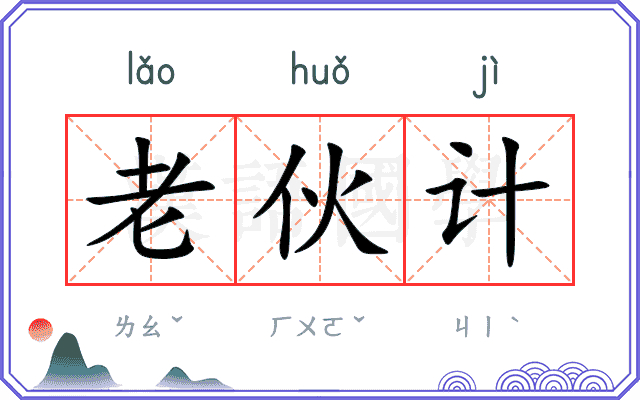 老伙计