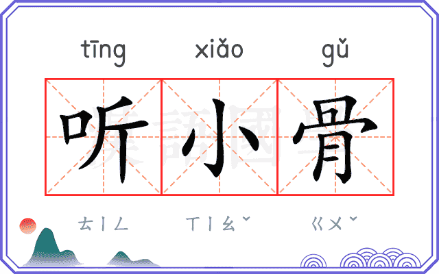 听小骨