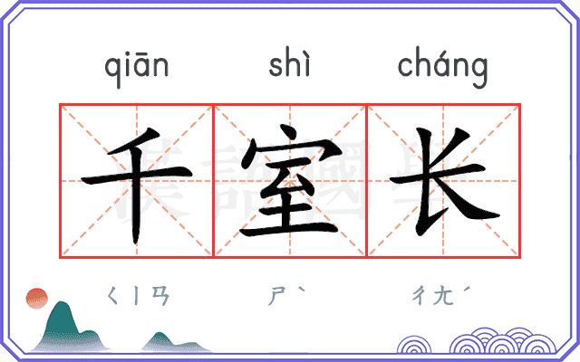 千室长