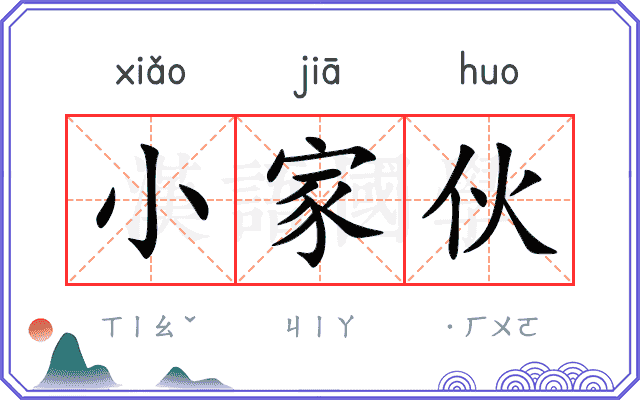 小家伙