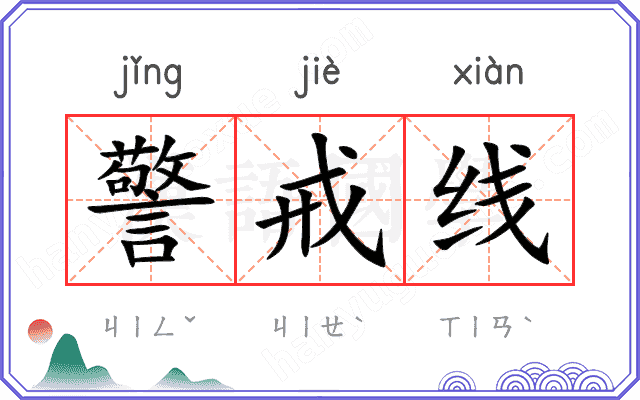 警戒线