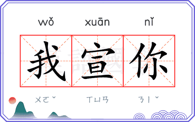 我宣你