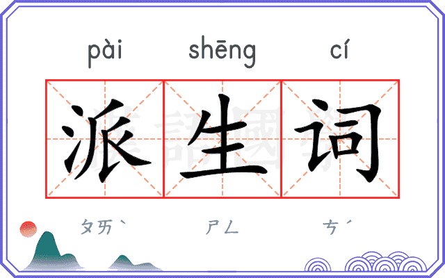 派生词