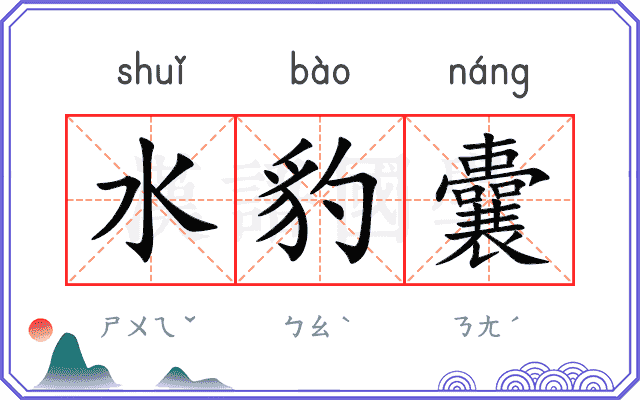 水豹囊