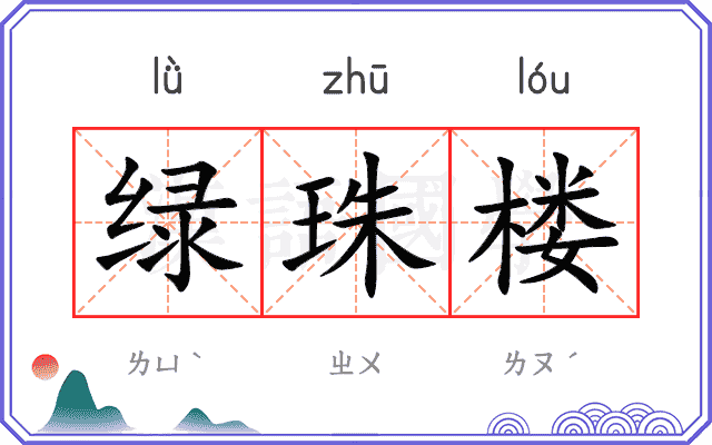 绿珠楼