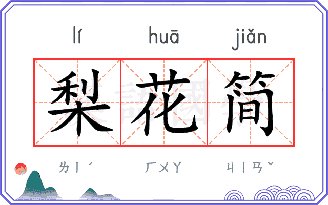 梨花简
