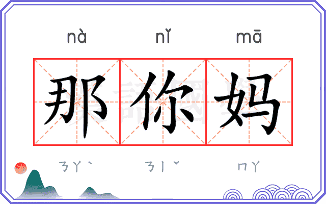 那你妈
