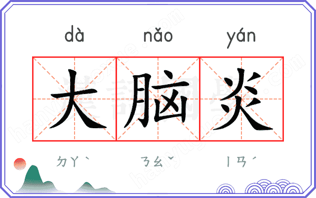 大脑炎