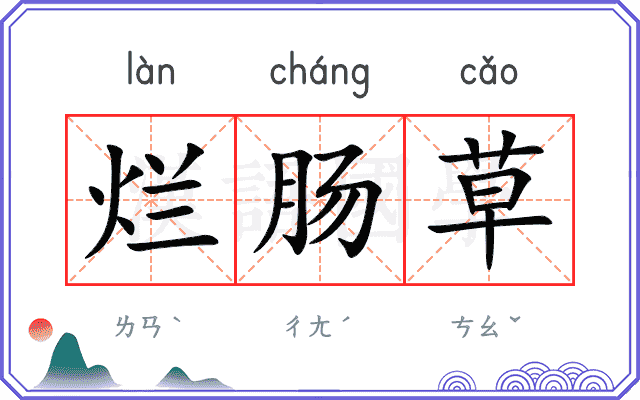烂肠草