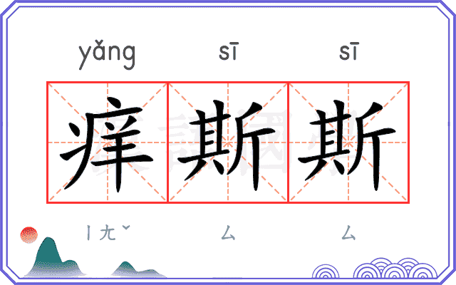 痒斯斯