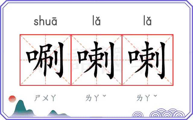 唰喇喇