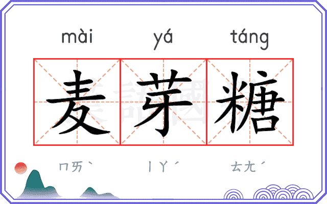 麦芽糖