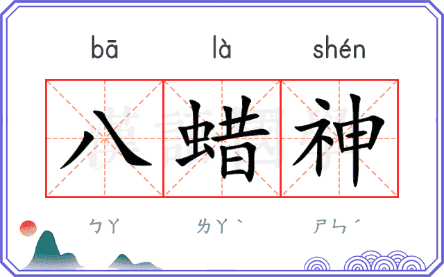 八蜡神