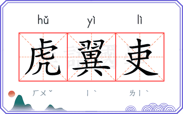 虎翼吏