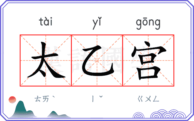 太乙宫