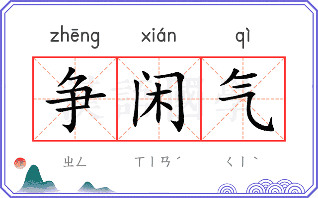 争闲气