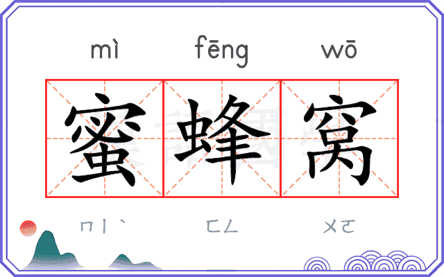 蜜蜂窝
