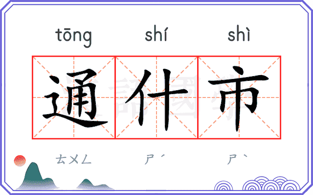 通什市