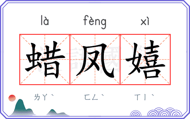 蜡凤嬉