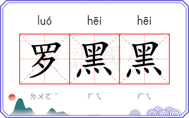 罗黑黑