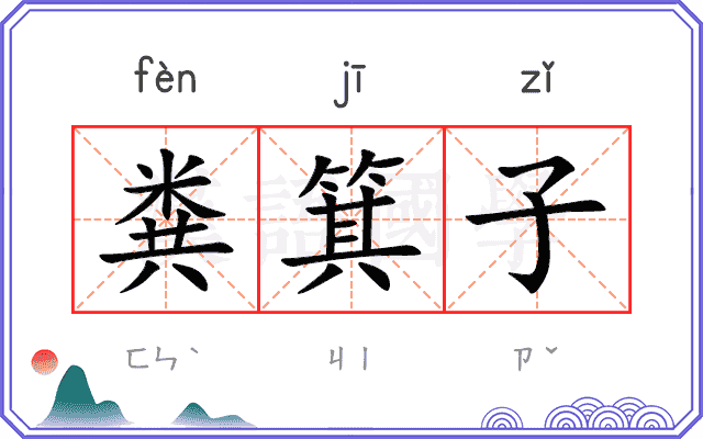 粪箕子