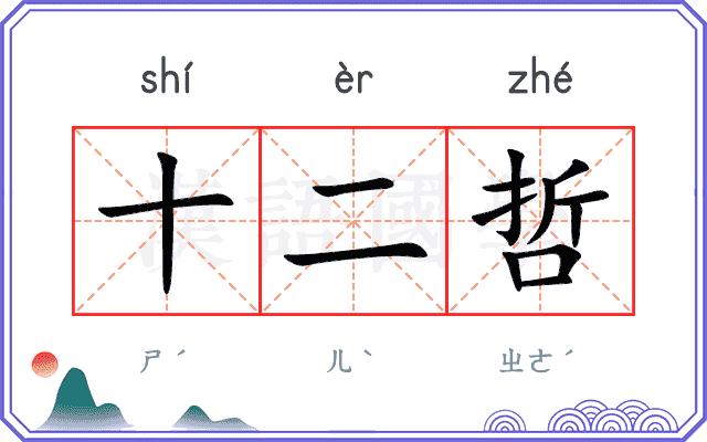十二哲