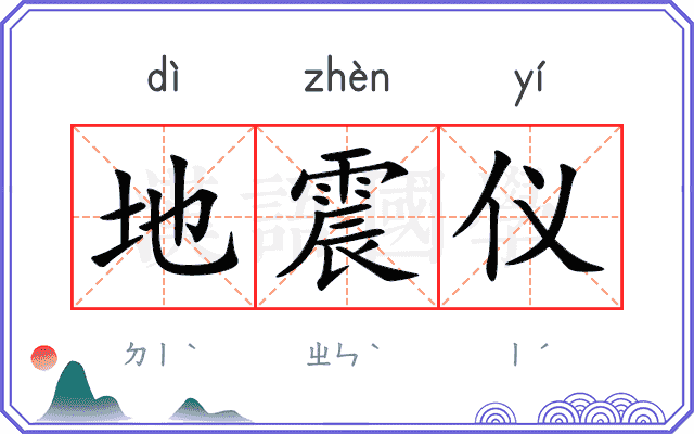 地震仪