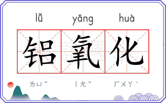 铝氧化