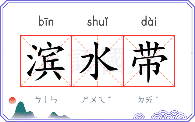 滨水带
