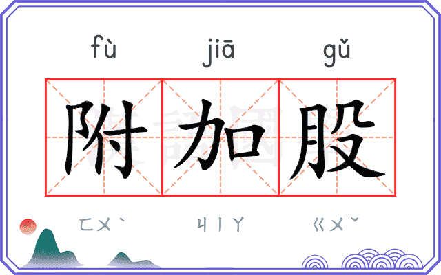 附加股